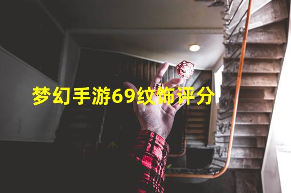 梦幻手游69纹饰评分