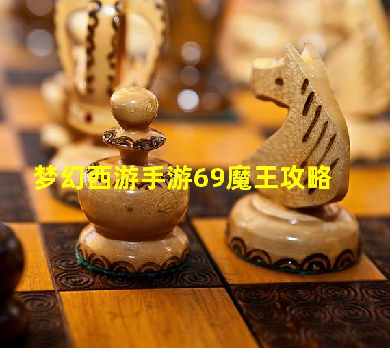 梦幻西游手游69魔王攻略