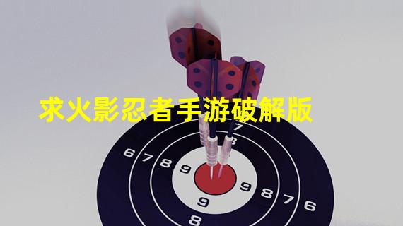 求火影忍者手游破解版