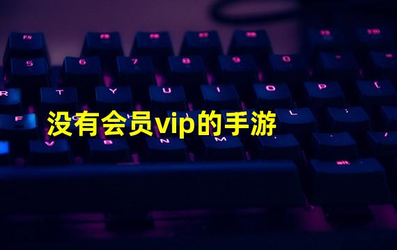 没有会员vip的手游