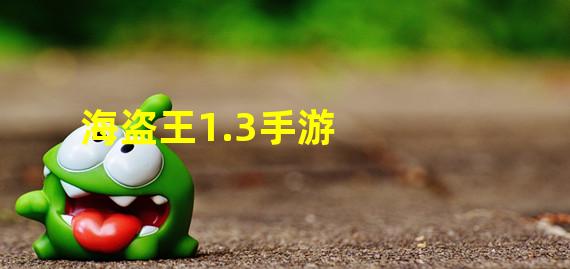 海盗王1.3手游