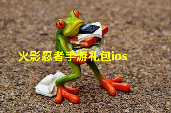 火影忍者手游礼包ios