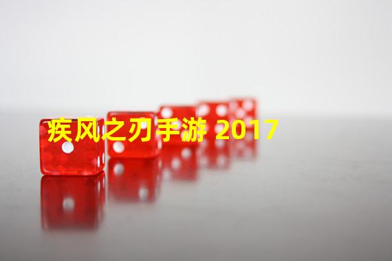 疾风之刃手游 2017