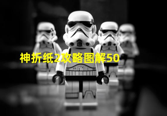 神折纸2攻略图解50