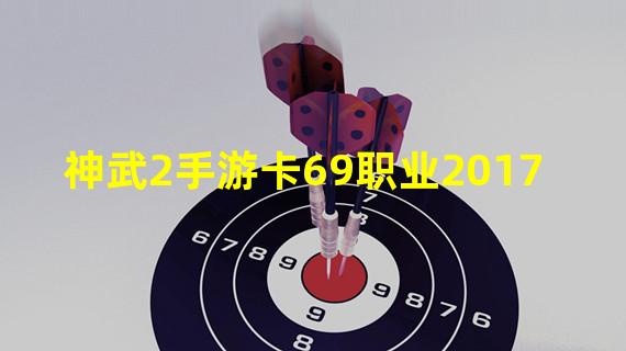 神武2手游卡69职业2017