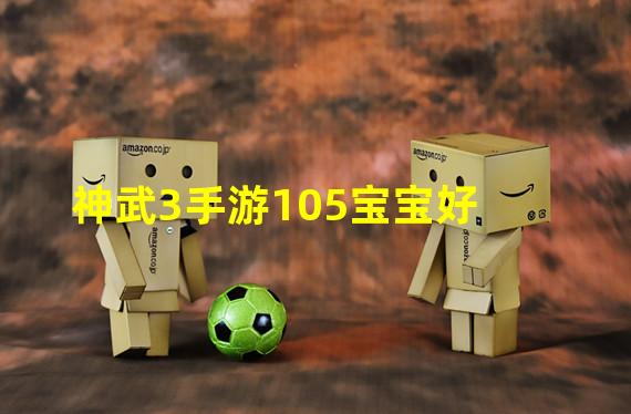 神武3手游105宝宝好