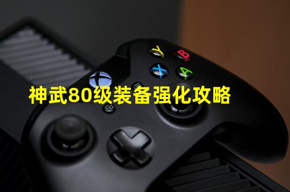 神武80级装备强化攻略