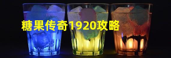 糖果传奇1920攻略