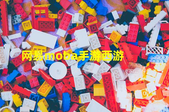 网易moba手游西游