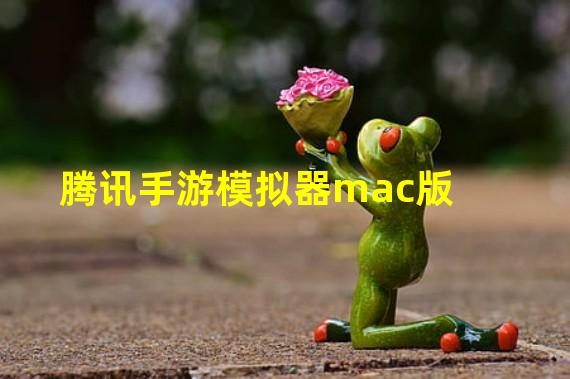 腾讯手游模拟器mac版