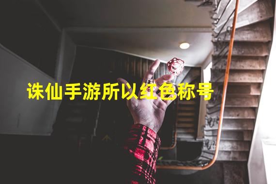 诛仙手游所以红色称号