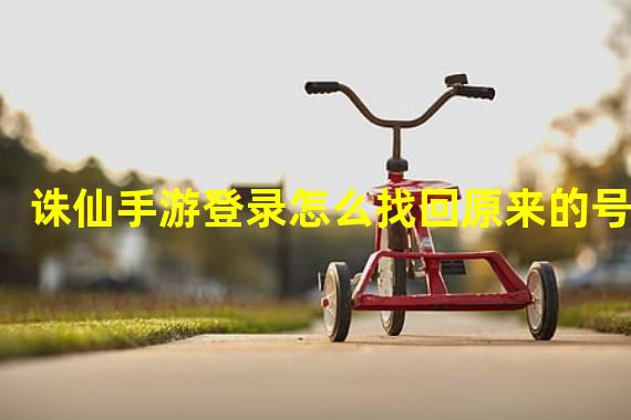 诛仙手游登录怎么找回原来的号