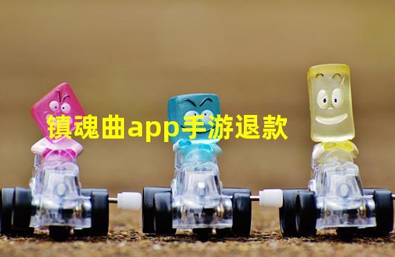 镇魂曲app手游退款