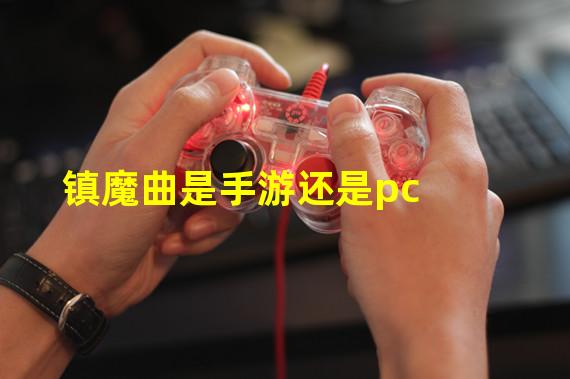 镇魔曲是手游还是pc