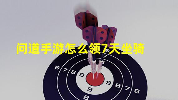 问道手游怎么领7天坐骑