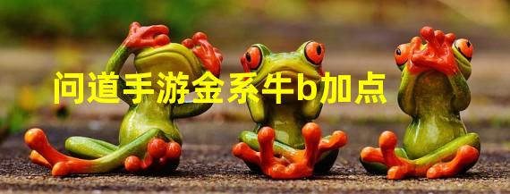 问道手游金系牛b加点