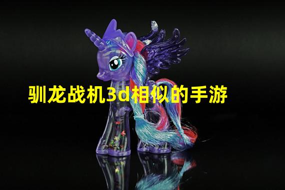 驯龙战机3d相似的手游