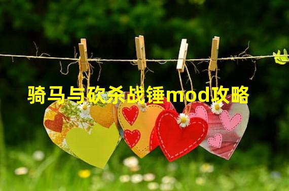 骑马与砍杀战锤mod攻略