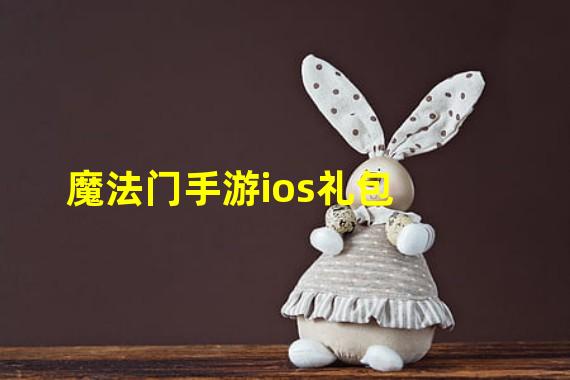 魔法门手游ios礼包