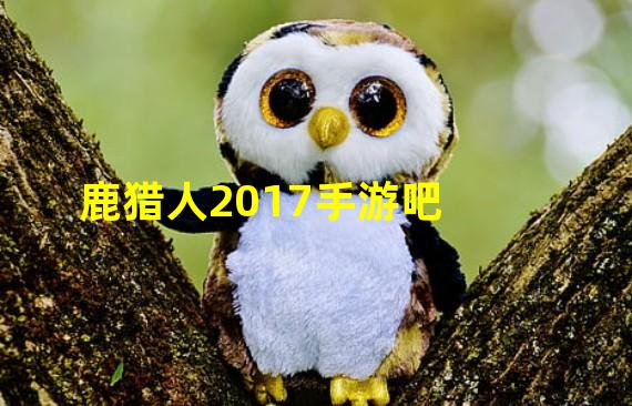 鹿猎人2017手游吧