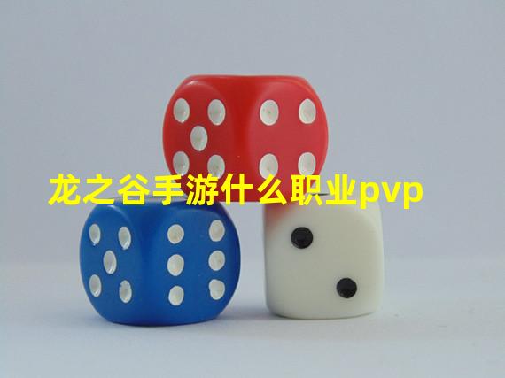 龙之谷手游什么职业pvp（龙之谷手游什么职业输出最高）