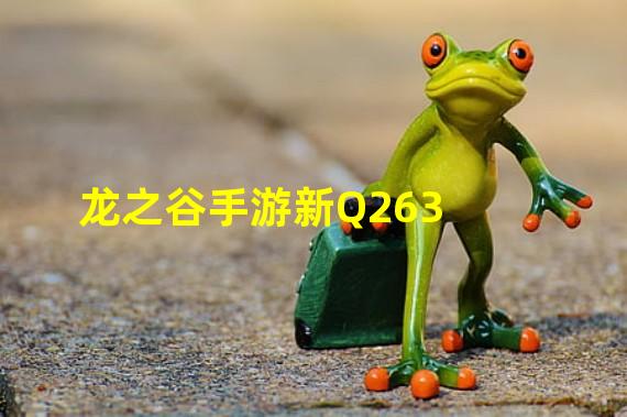 龙之谷手游新Q263