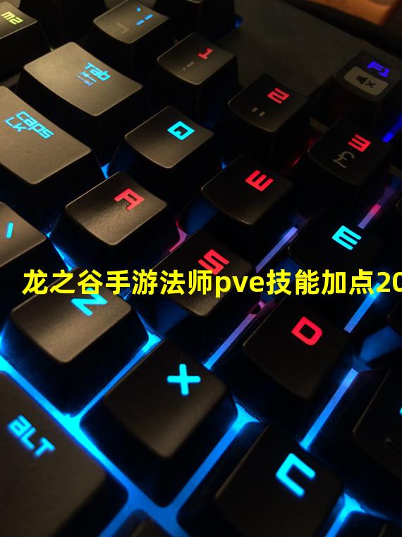 龙之谷手游法师pve技能加点2015