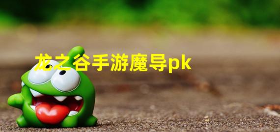 龙之谷手游魔导pk