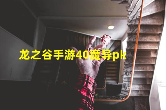 龙之谷手游40魔导pk