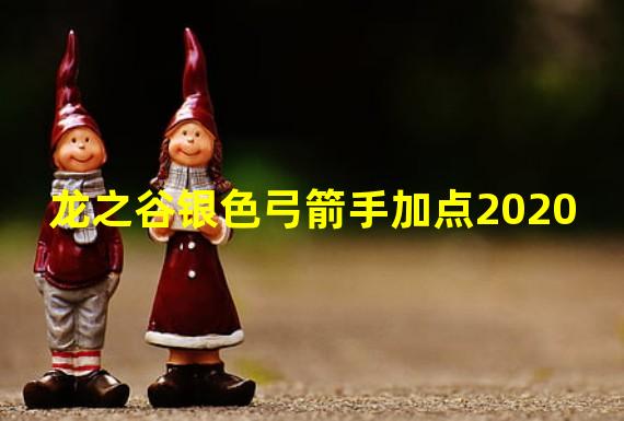 龙之谷银色弓箭手加点2020