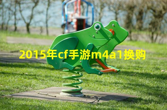 2015年cf手游m4a1换购