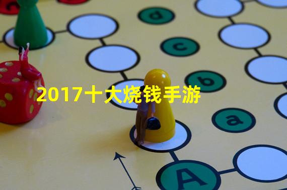 2017十大烧钱手游