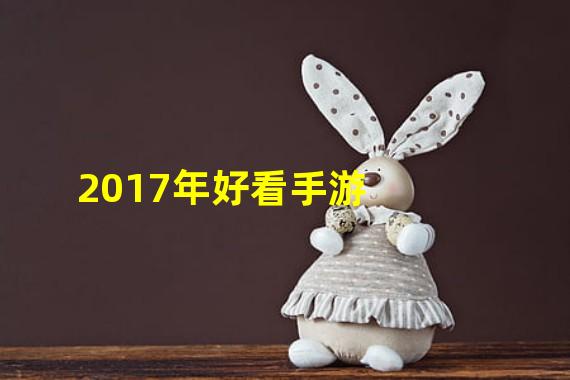 2017年好看手游