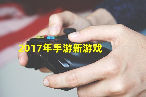 2017年手游新游戏