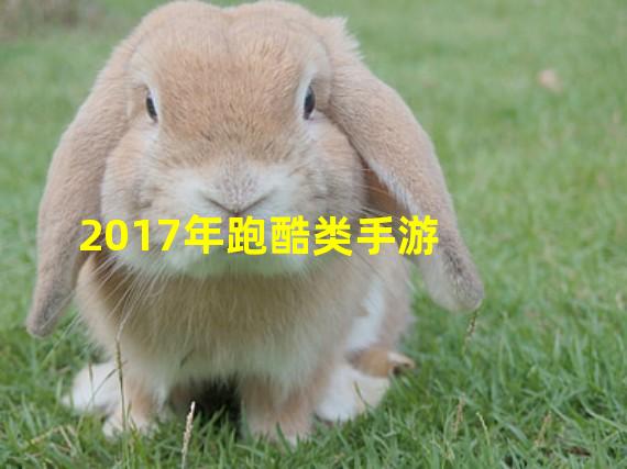 2017年跑酷类手游