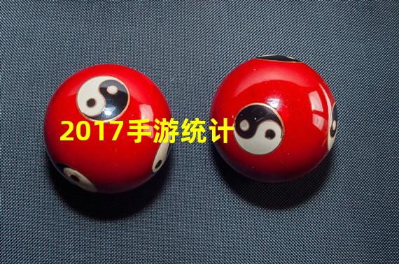 2017手游统计