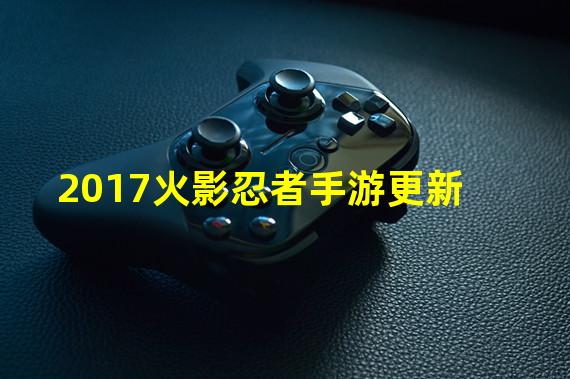 2017火影忍者手游更新