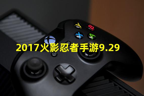 2017火影忍者手游9.29