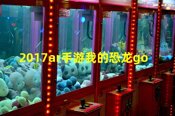 2017ar手游我的恐龙go