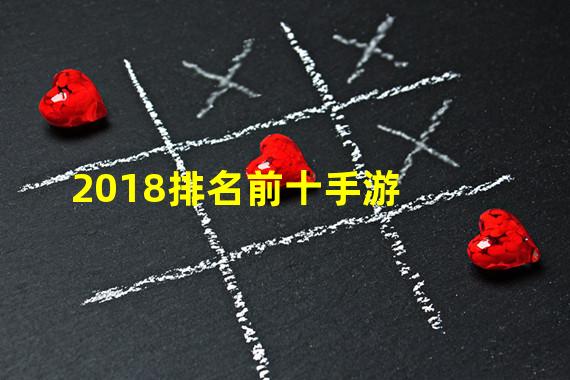 2018排名前十手游