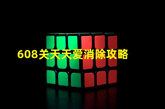 608关天天爱消除攻略