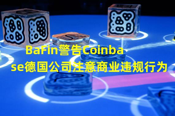 BaFin警告Coinbase德国公司注意商业违规行为