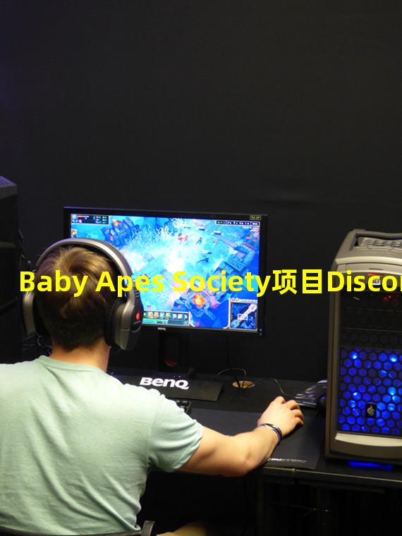 Baby Apes Society项目Discord服务器遭到攻击