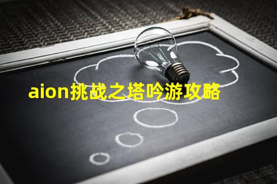 aion挑战之塔吟游攻略