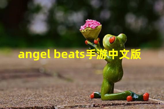 angel beats手游中文版