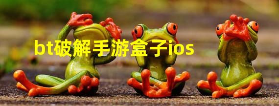 bt破解手游盒子ios