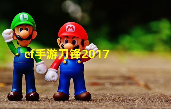 cf手游刀锋2017