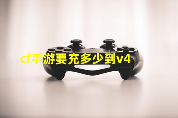 cf手游要充多少到v4