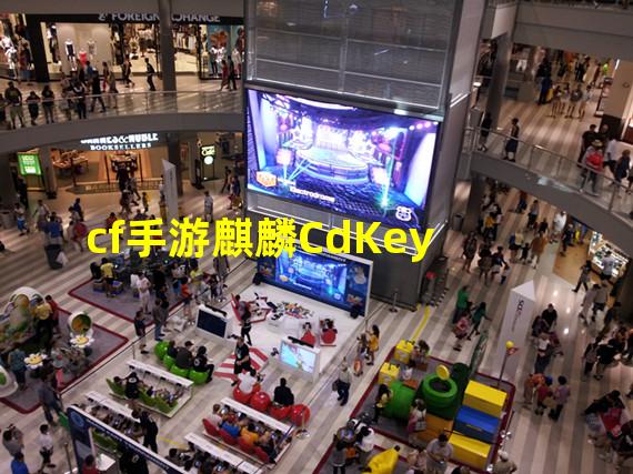 cf手游麒麟CdKey