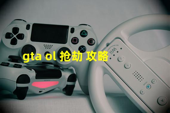 gta ol 抢劫 攻略